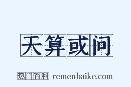 天算或问是什么意思的图片